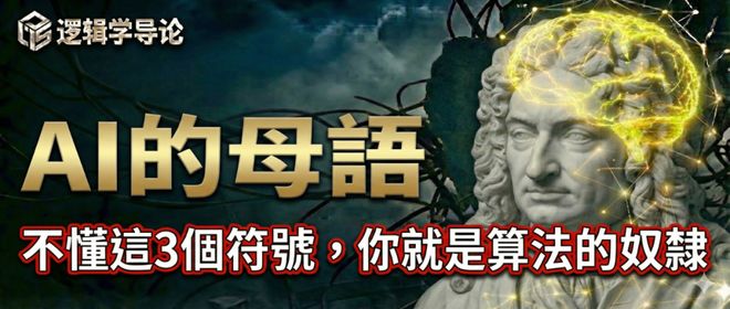 AI時代的防身術：不懂這三個邏輯符號你就是算法眼裡的「文盲」。柯匹《邏輯學導論》